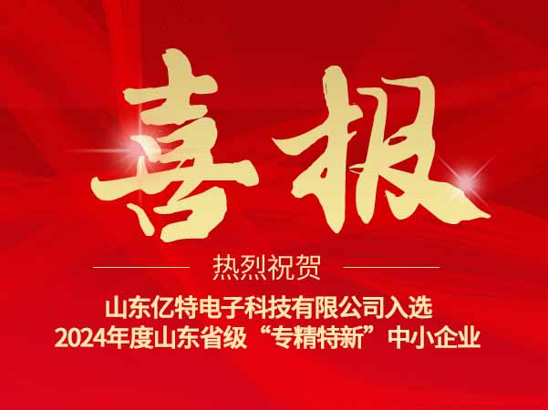 喜報！山東省2024年度專精特新中小企業(yè)名單公示，億特電子上榜！